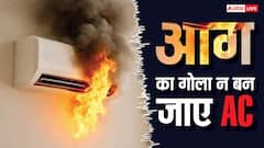 गर्मी में आग का गोला न बन जाए AC, सेफ रहने के लिए कर लें ये काम