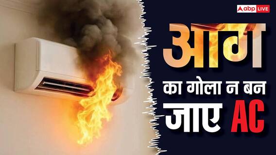 गर्मी में आग का गोला न बन जाए AC, सेफ रहने के लिए कर लें ये काम गर्मी में आग का गोला न बन जाए AC, सेफ रहने के लिए कर लें ये काम