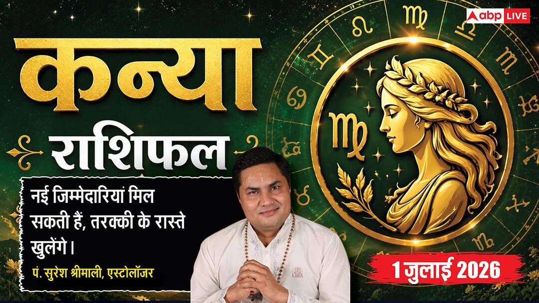 Kanya Rashifal 1 July 2026: ऐन्द्र योग से व्यापार में होगा अचानक धन लाभ, कार्यक्षेत्र में काम आ Kanya Rashifal 1 July 2026: ऐन्द्र योग से व्यापार में होगा अचानक धन लाभ, कार्यक्षेत्र में काम आ