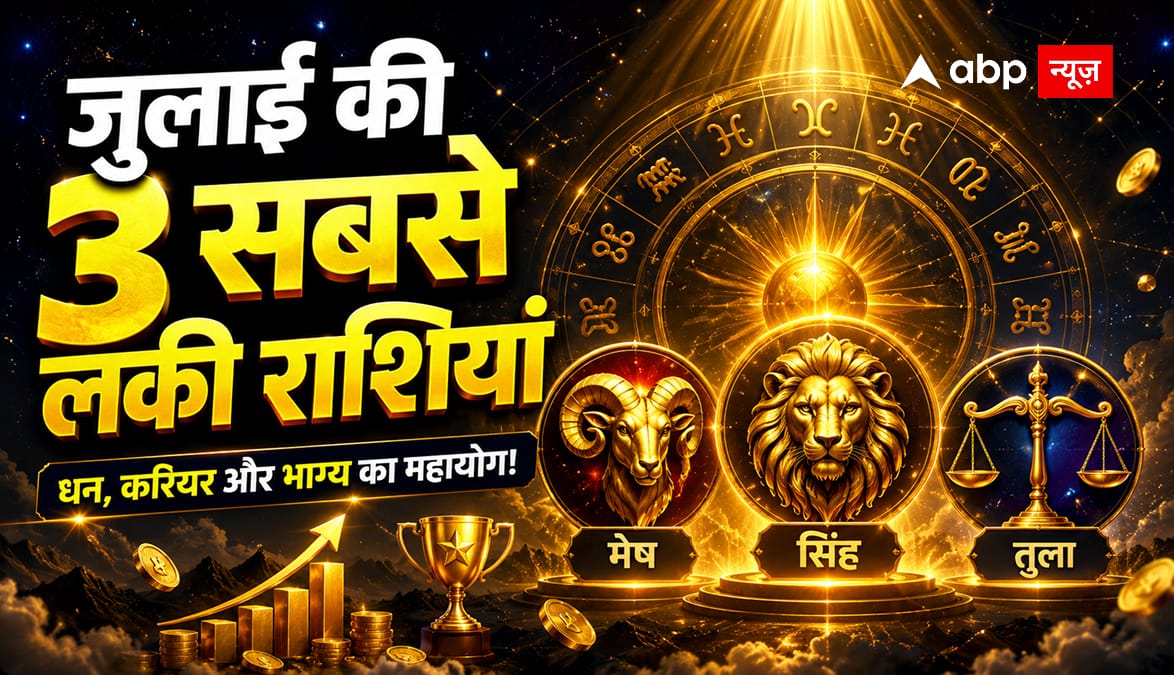 जुलाई 2026 की 3 सबसे लकी राशियां, करियर से लेकर बैंक बैलेंस तक सबकुछ बदलेगा