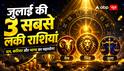 जुलाई 2026 की 3 सबसे लकी राशियां, करियर से लेकर बैंक बैलेंस तक सबकुछ बदलेगा