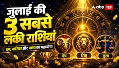 जुलाई 2026 की 3 सबसे लकी राशियां, करियर से लेकर बैंक बैलेंस तक सबकुछ बदलेगा