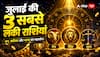 जुलाई 2026 की 3 सबसे लकी राशियां, करियर से लेकर बैंक बैलेंस तक सबकुछ बदलेगा