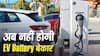 खराब नहीं, दोबारा चलेगी EV बैटरी, दुनिया की सबसे बड़ी मेगाफैक्ट्री शुरू