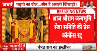 Ayodhya Ram Temple Donation: Devotees Demand Tough Action as Press Meet Cancelled Amid Probe