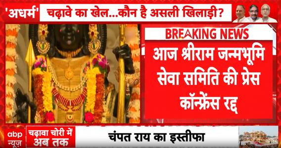 Ayodhya Ram Temple Donation: Devotees Demand Tough Action as Press Meet Cancelled Amid Probe