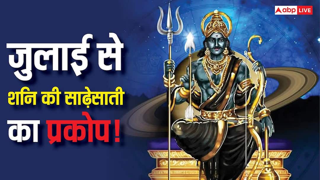 Shani Sade Sati: जुलाई से शनि की साढ़ेसाती का असर! कैसे बचें शनि के प्रकोप से, घर बैठे करें ये Shani Sade Sati: जुलाई से शनि की साढ़ेसाती का असर! कैसे बचें शनि के प्रकोप से, घर बैठे करें ये