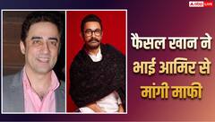 फैजल खान ने सालों बाद भाई आमिर खान और परिवार से मांगी माफी, बोले- कुरान ने बदली सोच