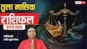 Tula Rashifal July 2026: तुला जुलाई राशिफल, इस माह में संभलकर उठाएं कदम, एक गलत फैसला बढ़ा सकता है परेशानी