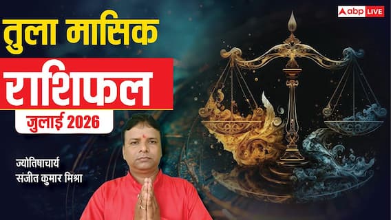 Tula Rashifal July 2026: तुला जुलाई राशिफल, इस माह में संभलकर उठाएं कदम, एक गलत फैसला बढ़ा सकता है परेशानी