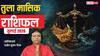 Tula Rashifal July 2026: तुला जुलाई राशिफल, इस माह में संभलकर उठाएं कदम, एक गलत फैसला बढ़ा सकता है परेशानी