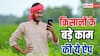किसान सारथी ऐप बना किसानों का दोस्त, घर बैठे दे रहा मौसम लेकर मंडी तक की जानकारी
