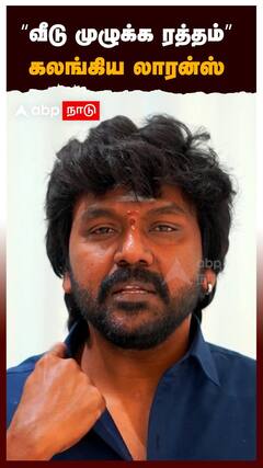 Raghava Lawrence | ”வீடு முழுக்க ரத்தம்
