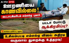Madurai - உசிலம்பட்டி: 'காணாமல் போன' ஊரணி; எம்எல்ஏ புகாரால் ஆக்கிரமிப்பு அம்பலம்!