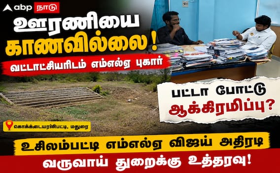 Madurai - உசிலம்பட்டி: 'காணாமல் போன' ஊரணி; எம்எல்ஏ புகாரால் ஆக்கிரமிப்பு அம்பலம்! Madurai - உசிலம்பட்டி: 'காணாமல் போன' ஊரணி; எம்எல்ஏ புகாரால் ஆக்கிரமிப்பு அம்பலம்!