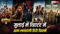 July 2026 Theater Release: जुलाई में सिनेमाघरों में बॉलीवुड फिल्मों का आएगा बवंडर, रिलीज होंगी 'अल्फा' से 'धमाल 4' तक 7 धांसू मूवीज
