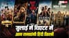 July 2026 Theater Release: जुलाई में सिनेमाघरों में बॉलीवुड फिल्मों का आएगा बवंडर, रिलीज होंगी 'अल्फा' से 'धमाल 4' तक 7 धांसू मूवीज