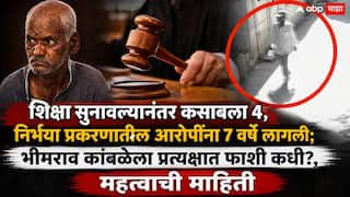 Pune Nasrapur Case: कोर्टाने मरेपर्यंत फाशीची शिक्षा सुनावली, पण भीमराव कांबळेला प्रत्यक्षात कधी लटकवणार?; अजमल कसाबला 4 वर्षांनी झालेली फाशी