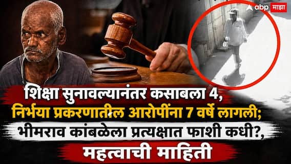 Pune Nasrapur Case: कोर्टाने मरेपर्यंत फाशीची शिक्षा सुनावली, पण भीमराव कांबळेला प्रत्यक्षात कधी लटकवणार?; अजमल कसाबला 4 वर्षांनी झालेली फाशी