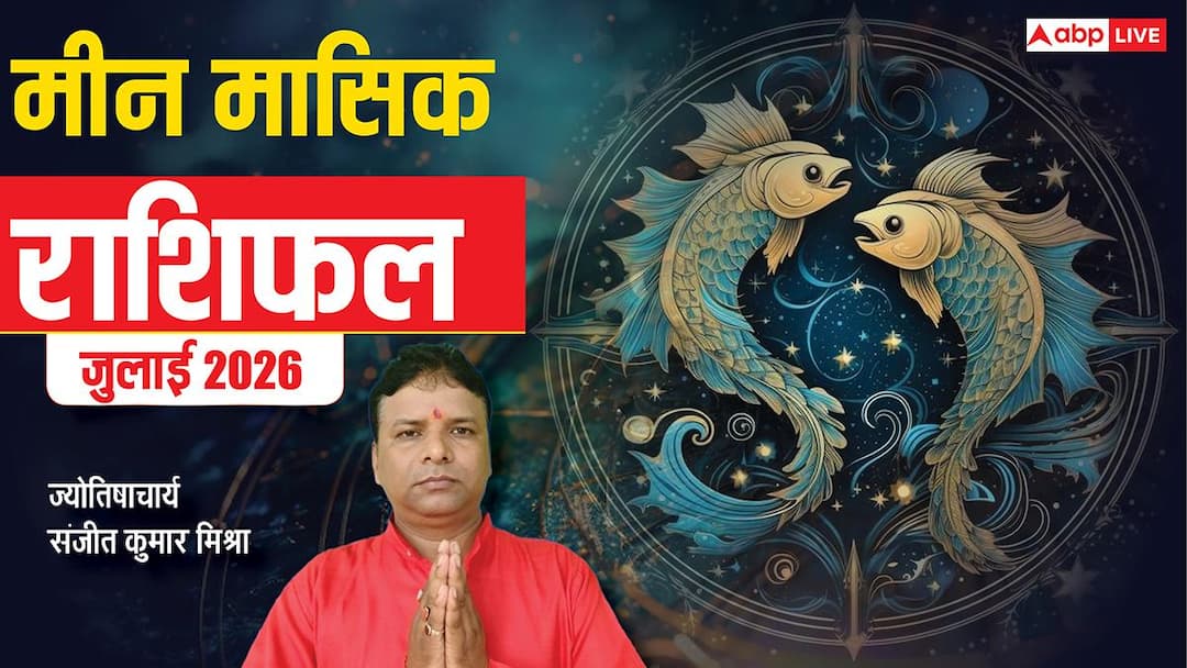 Meen Rashifal July 2026: मीन जुलाई राशिफल, शुरुआत में मिलेगा अच्छा मुनाफा, बस अपनों के साथ रखें Meen Rashifal July 2026: मीन जुलाई राशिफल, शुरुआत में मिलेगा अच्छा मुनाफा, बस अपनों के साथ रखें