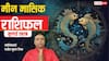 Meen Rashifal July 2026: मीन जुलाई राशिफल, शुरुआत में मिलेगा अच्छा मुनाफा, बस अपनों के साथ रखें सावधानी