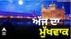 Hukamnama Sahib: ਸੱਚਖੰਡ ਸ੍ਰੀ ਹਰਿਮੰਦਰ ਸਾਹਿਬ ਤੋਂ ਪੜ੍ਹੋ ਅੱਜ ਦਾ ਮੁੱਖਵਾਕ 1 ਜੁਲਾਈ 2026