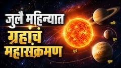 जुलै महिन्यात शनि, सूर्य आणि बुधासह ग्रहांचं महासंक्रमण; फक्त 4 राशींचं उजळणार भाग्य, 8 राशींवर संकटाचं सावट...