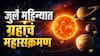 July Month Grah Gochar 2026 : जुलै महिन्यात शनि, सूर्य आणि बुधासह ग्रहांचं महासंक्रमण; फक्त 4 राशींचं उजळणार भाग्य, 8 राशींवर संकटाचं सावट...