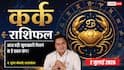 Kark Rashifal 2 July 2026: साझेदारी के बिजनेस से होगा बड़ा लाभ, एमएनसी कंपनी से आ सकता है अपॉइंटमेंट लेटर