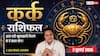 Kark Rashifal 2 July 2026: साझेदारी के बिजनेस से होगा बड़ा लाभ, एमएनसी कंपनी से आ सकता है अपॉइंटमेंट लेटर