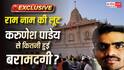 Exclusive: चढ़ावा चोरी पर बड़ा खुलासा, भगवान राम के भक्तों पर करुणेश पांडेय की 'करुणा', लूटे 18 लाख 7 हजार 63 रुपये