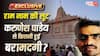 Exclusive: चढ़ावा चोरी पर बड़ा खुलासा, भगवान राम के भक्तों के 18 लाख 7 हजार 63 रुपये करुणेश पांडेय ने लूटे!