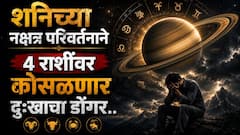 सावध व्हा! शनिच्या नक्षत्र परिवर्तनाने 4 राशींवर कोसळणार दु:खाचा डोंगर; 2 जुलैपासून 'या' गोष्टी टाळा