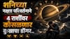Shani Nakshatra Parivartan 2026 : सावध व्हा! शनिच्या नक्षत्र परिवर्तनाने 4 राशींवर कोसळणार दु:खाचा डोंगर; 2 जुलैपासून 'या' गोष्टी टाळा