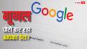 क्या आप भी Google पर सर्च करते हैं फोटो और ऑडियो? आपकी प्राइवेसी पर है खतरा, जानें पूरा मामला