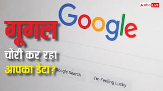 क्या आप भी Google पर सर्च करते हैं फोटो और ऑडियो? आपकी प्राइवेसी पर है खतरा, जानें पूरा मामला