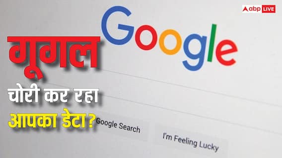 क्या आप भी Google पर सर्च करते हैं फोटो और ऑडियो? आपकी प्राइवेसी पर है खतरा, जानें पूरा मामला क्या आप भी Google पर सर्च करते हैं फोटो और ऑडियो? आपकी प्राइवेसी पर है खतरा, जानें पूरा मामला