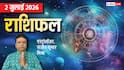 Rashifal 2 July 2026: सिंह वालों का टीम वर्क दिलाएगा सफलता, कुंभ वाले पैसों में ये गलती करने से बचें, मेष से मीन तक राशिफल