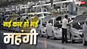 आज से महंगी हो जाएंगी आपकी पसंदीदा कारें, Tata से लेकर Kia तक बढ़े इतने दाम