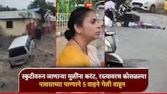 वायरी उघड्या, स्कुटीवरुन जाणाऱ्या दोन मुलींना करंट, रस्त्यावरच कोसळल्या; पावसाच्या पाण्यात 5 वाहने गेली वाहून