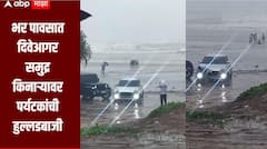 भर पावसात दिवेआगर समुद्र किनाऱ्यावर पर्यटकांची हुल्लडबाजी अंगलट, मारुती स्विफ्ट कार वाळूत बसली रुतून 
