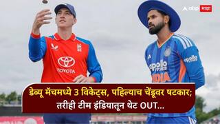 Ind vs Eng 1st T20 : डेब्यू मॅचमध्ये 3 विकेट्स, पहिल्याच चेंडूवर षटकार; तरीही टीम इंडियातून थेट OUT... कोण आहे 'तो' खेळाडू?, श्रेयस अय्यरच्या निर्णयावर चाहते भडकले