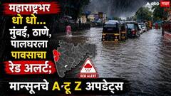 मुंबई,ठाणे, पालघर जिल्ह्याला चार वाजेपर्यंत पावसाचा रेड अलर्ट, मुसळधार ते अतिमुसळधार पावसाचा इशारा, तर विदर्भातल्या सहा जिल्ह्यांना ऑरेंज अलर्ट जारी