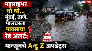 Mumbai Rain Red Alert: मुंबई,ठाणे, पालघर जिल्ह्याला चार वाजेपर्यंत पावसाचा रेड अलर्ट, मुसळधार ते अतिमुसळधार पावसाचा इशारा, तर विदर्भातल्या सहा जिल्ह्यांना ऑरेंज अलर्ट जारी