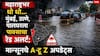 Mumbai Rain Red Alert: मुंबई,ठाणे, पालघर जिल्ह्याला चार वाजेपर्यंत पावसाचा रेड अलर्ट, मुसळधार ते अतिमुसळधार पावसाचा इशारा, तर विदर्भातल्या सहा जिल्ह्यांना ऑरेंज अलर्ट जारी