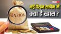 EPS 2026: सरकार ने लागू की नई पेंशन योजना, जानें नई EPFO स्कीम में क्या बदला और क्या नहीं