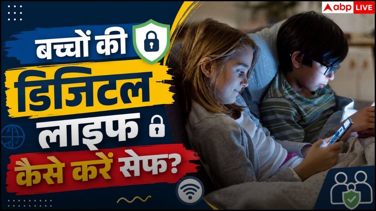 Digital Parenting: पाबंदी लगाने से काम नहीं चलेगा, बच्चों की सेफ डिजिटल लाइफ के लिए पेरेंट्स अपनाएं ये तरीके