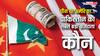 Pakistan Foreign Debt: चीन या अमेरिका... पाकिस्तान किससे लेता है सबसे ज्यादा उधार, किसका-कितना बकाया?