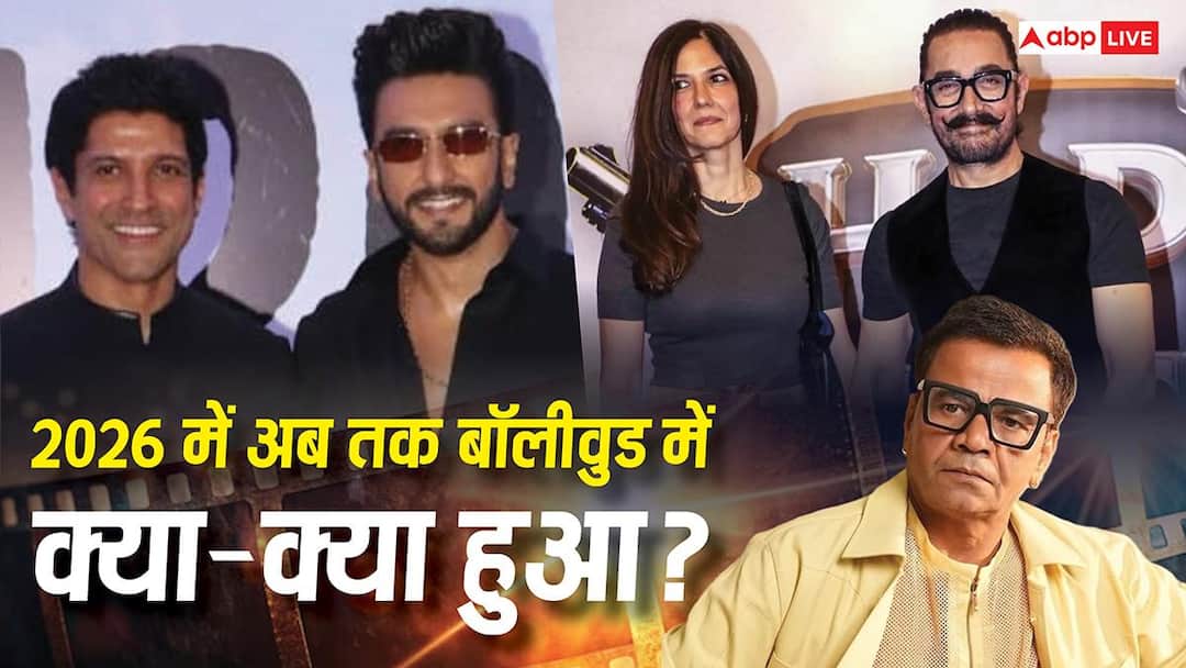 डॉन 3 विवाद से लेकर आमिर खान की तीसरी शादी तक, 2026 में अब तक बॉलीवुड ने ऐसे किया फैंस को हैरान