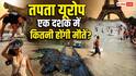 Europe Intense Heatwave: यूरोप में गर्मी से हाहाकार, जानें अगले 10 साल में कितनी जानें लील जाएगी ये तपिश?
